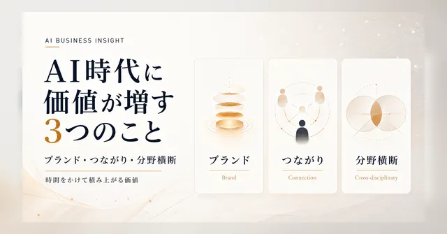 AI時代に価値が増すブランド・人とのつながり・分野横断の視野と知識の3要素を表すサムネイル